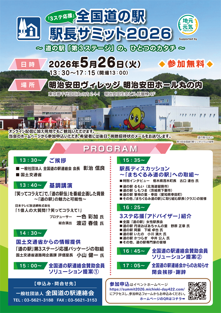 全国道の駅「3ステ応援」駅長サミット2026・リーフレット